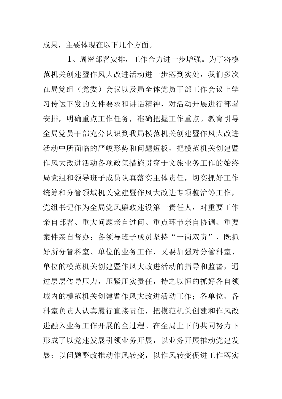 2023年XX市文化和旅游局局长在模范机关创建暨作风大改进推进会议上的讲话.docx_第2页