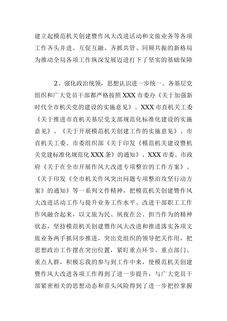 2023年XX市文化和旅游局局长在模范机关创建暨作风大改进推进会议上的讲话.docx_第3页