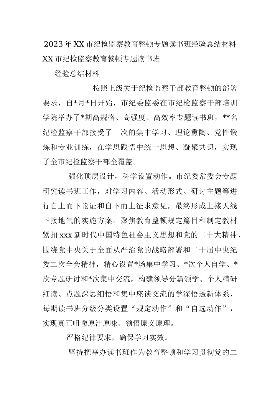 2023年XX市纪检监察教育整顿专题读书班经验总结材料.docx_第1页