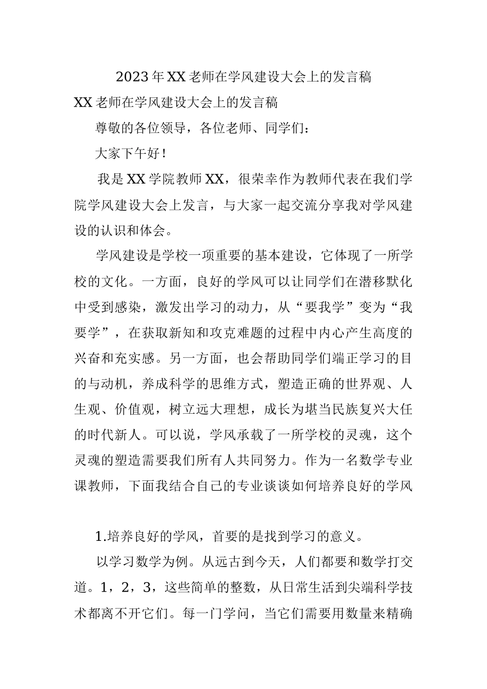 2023年XX老师在学风建设大会上的发言稿.docx_第1页