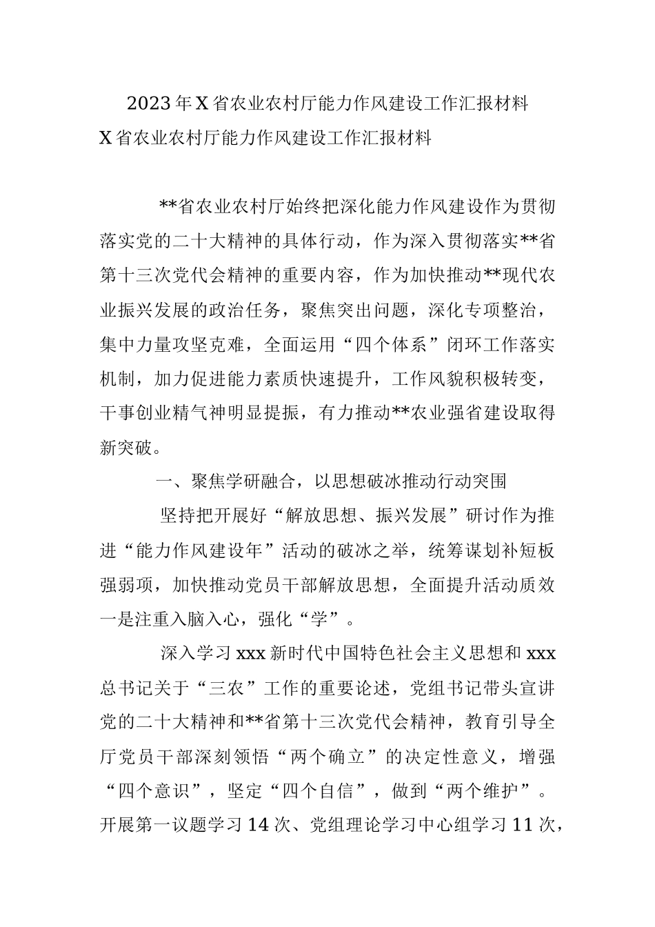 2023年X省农业农村厅能力作风建设工作汇报材料.docx_第1页