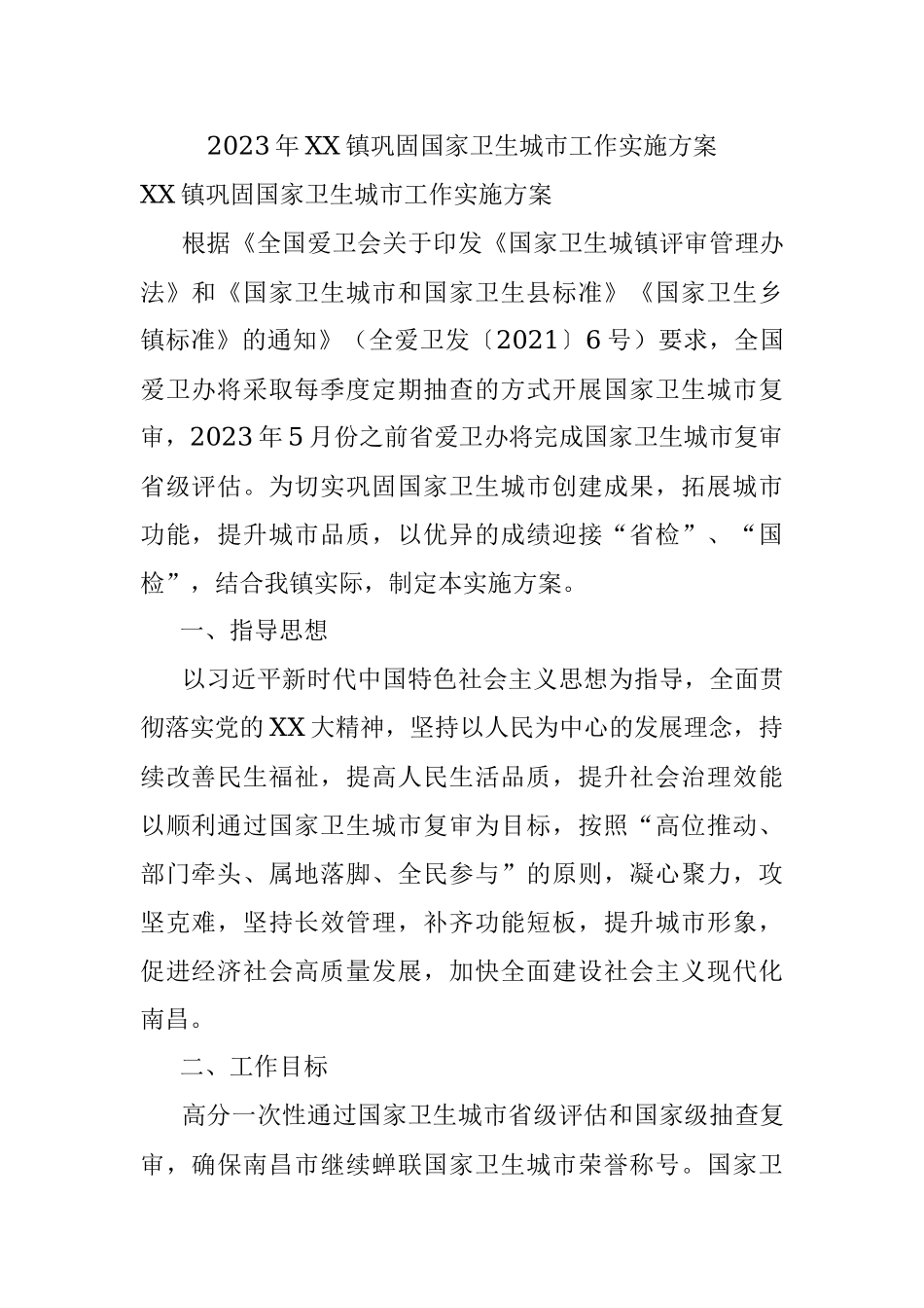 2023年XX镇巩固国家卫生城市工作实施方案_1.docx_第1页