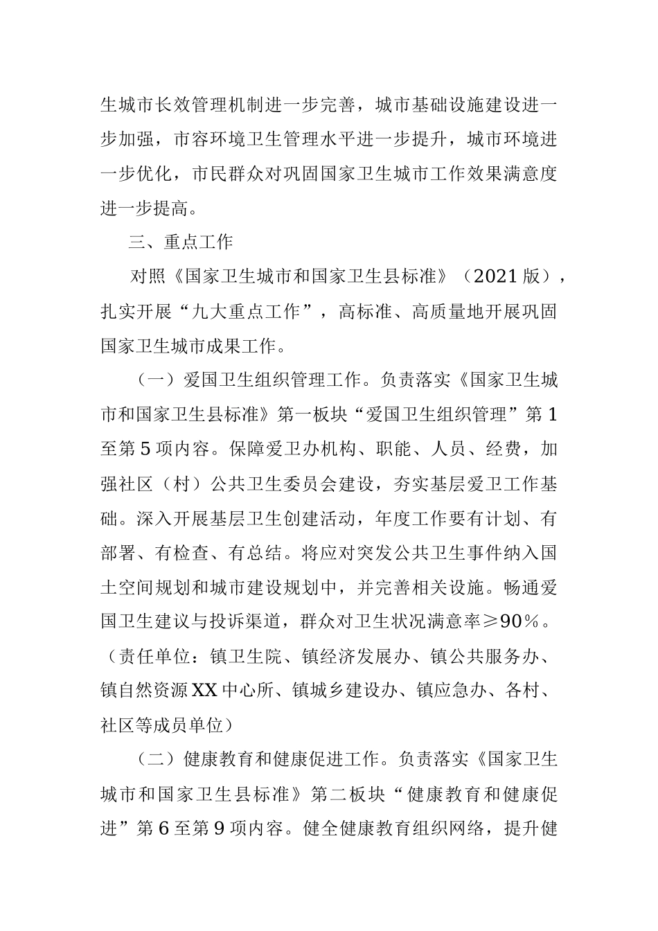 2023年XX镇巩固国家卫生城市工作实施方案_1.docx_第2页