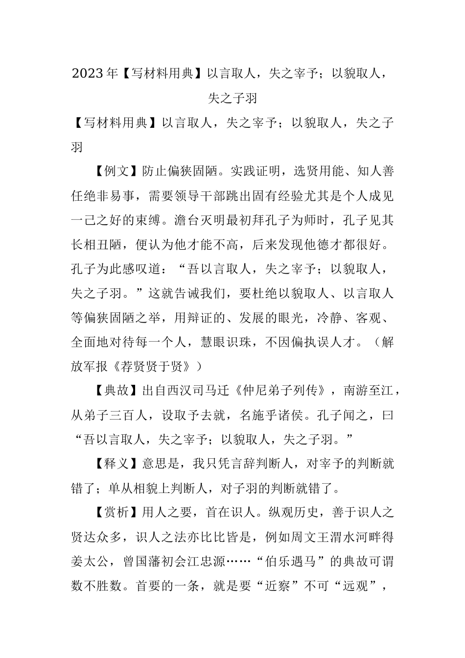 2023年【写材料用典】以言取人失之宰予；以貌取人失之子羽.docx_第1页