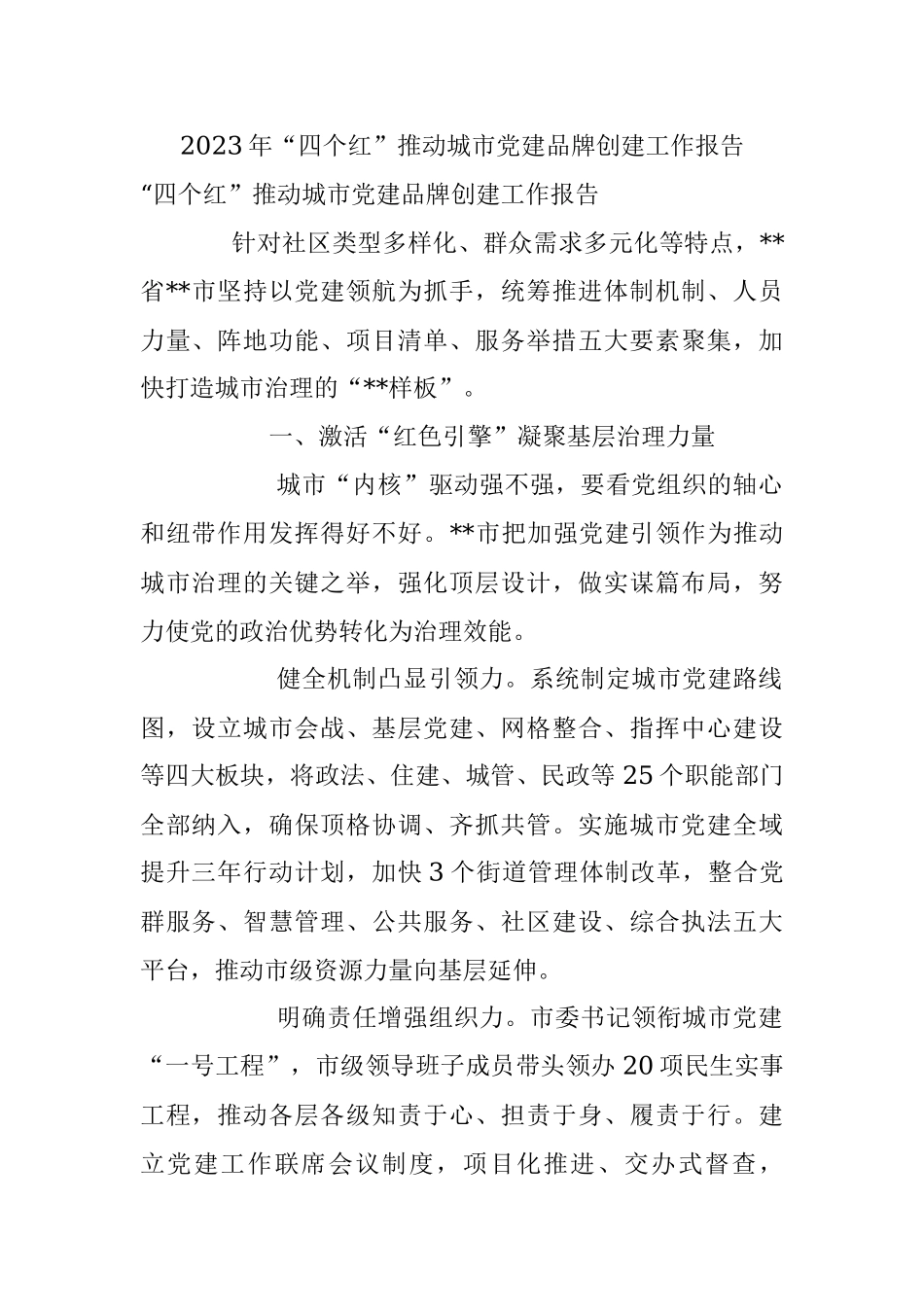 2023年“四个红”推动城市党建品牌创建工作报告.docx_第1页