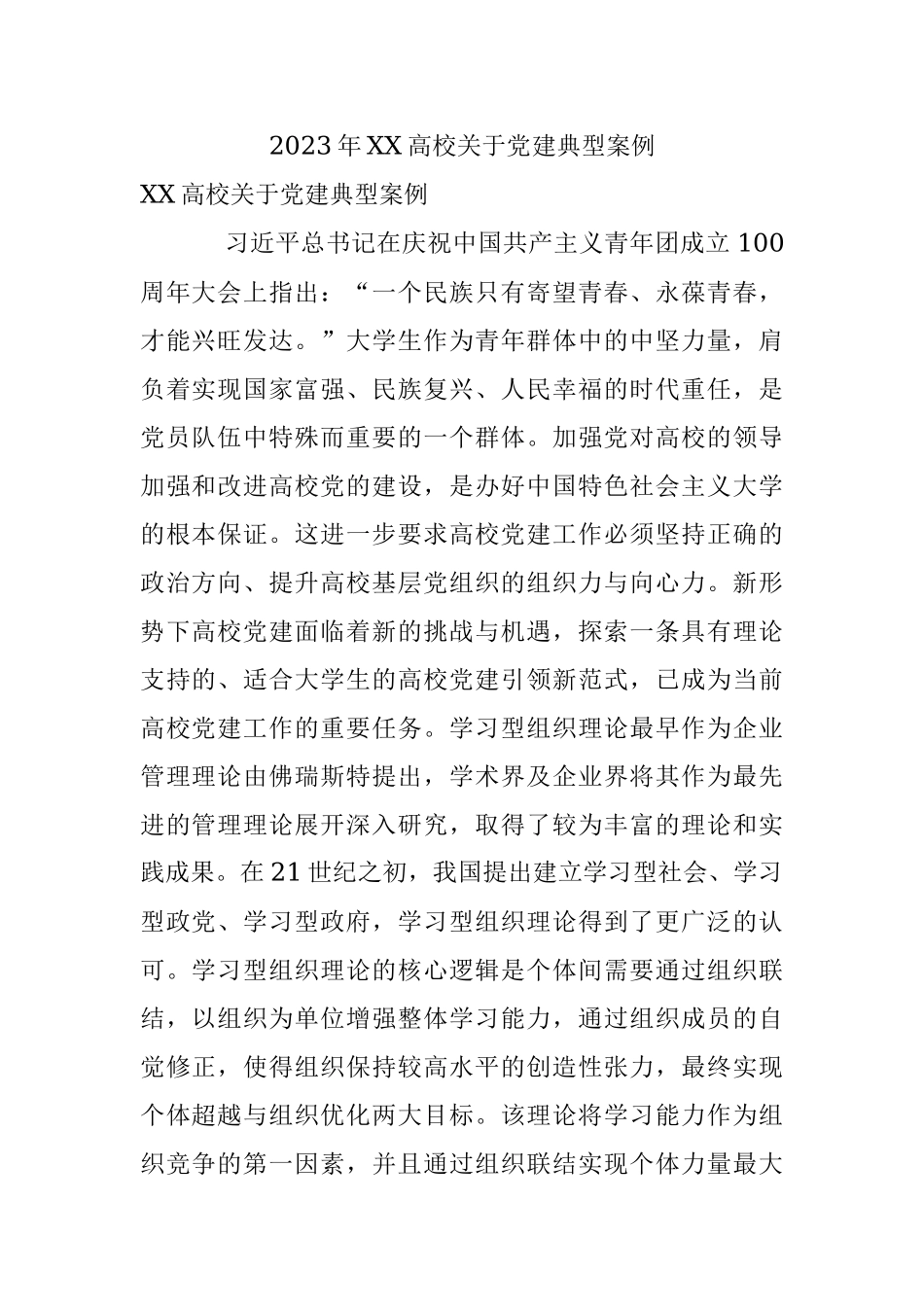 2023年XX高校关于党建典型案例.docx_第1页