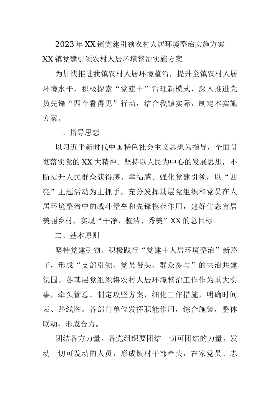 2023年XX镇党建引领农村人居环境整治实施方案.docx_第1页