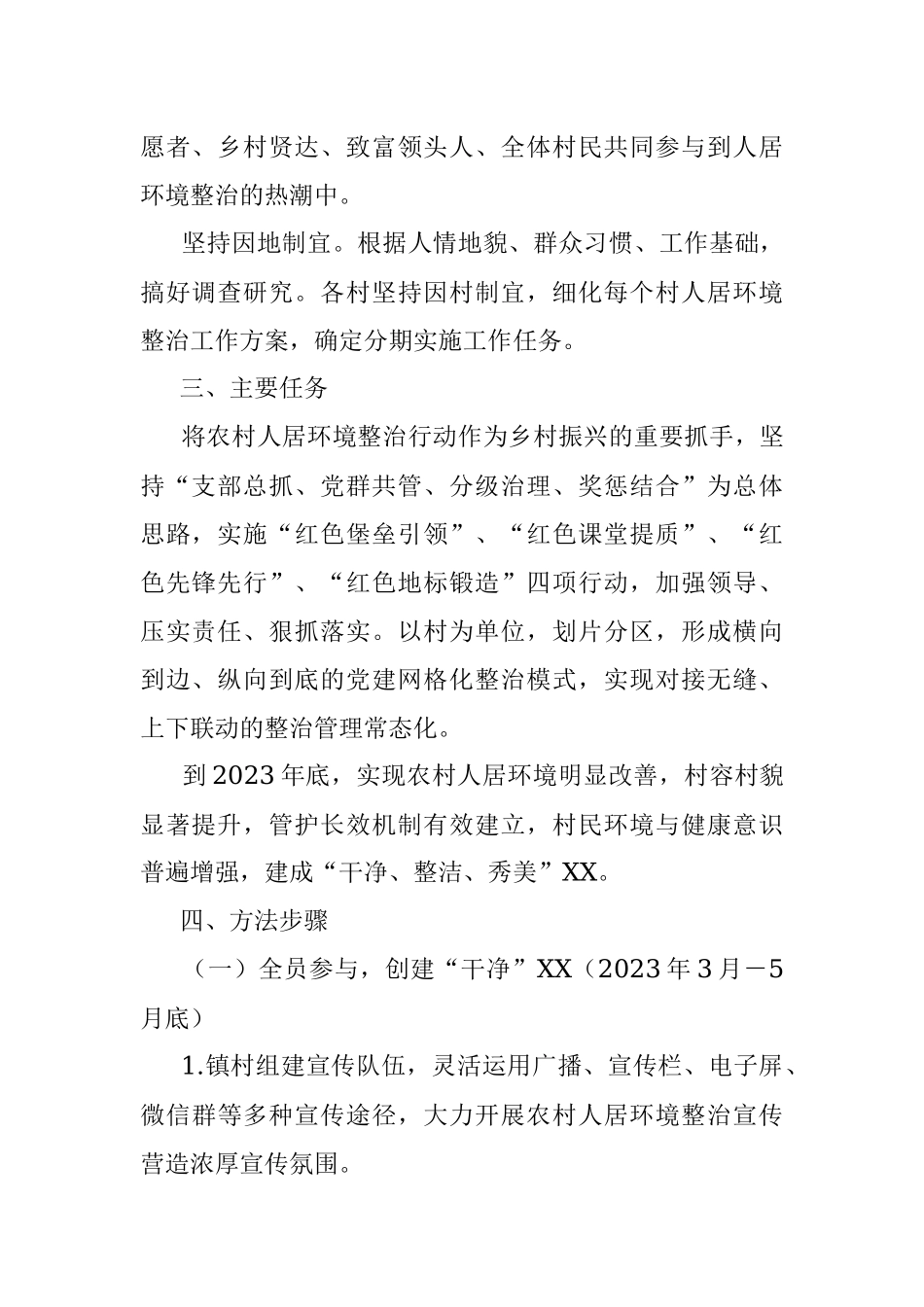 2023年XX镇党建引领农村人居环境整治实施方案.docx_第2页