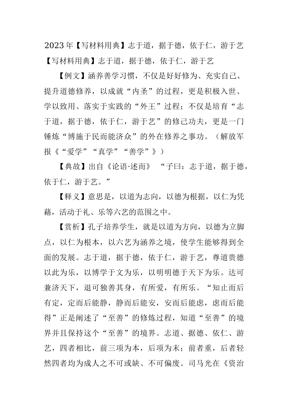2023年【写材料用典】志于道据于德依于仁游于艺.docx_第1页
