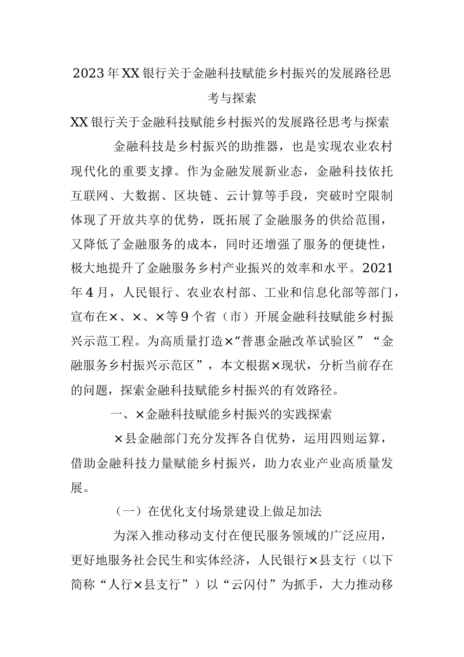 2023年XX银行关于金融科技赋能乡村振兴的发展路径思考与探索.docx_第1页