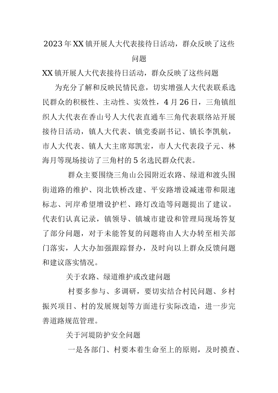 2023年XX镇开展人大代表接待日活动群众反映了这些问题.docx_第1页