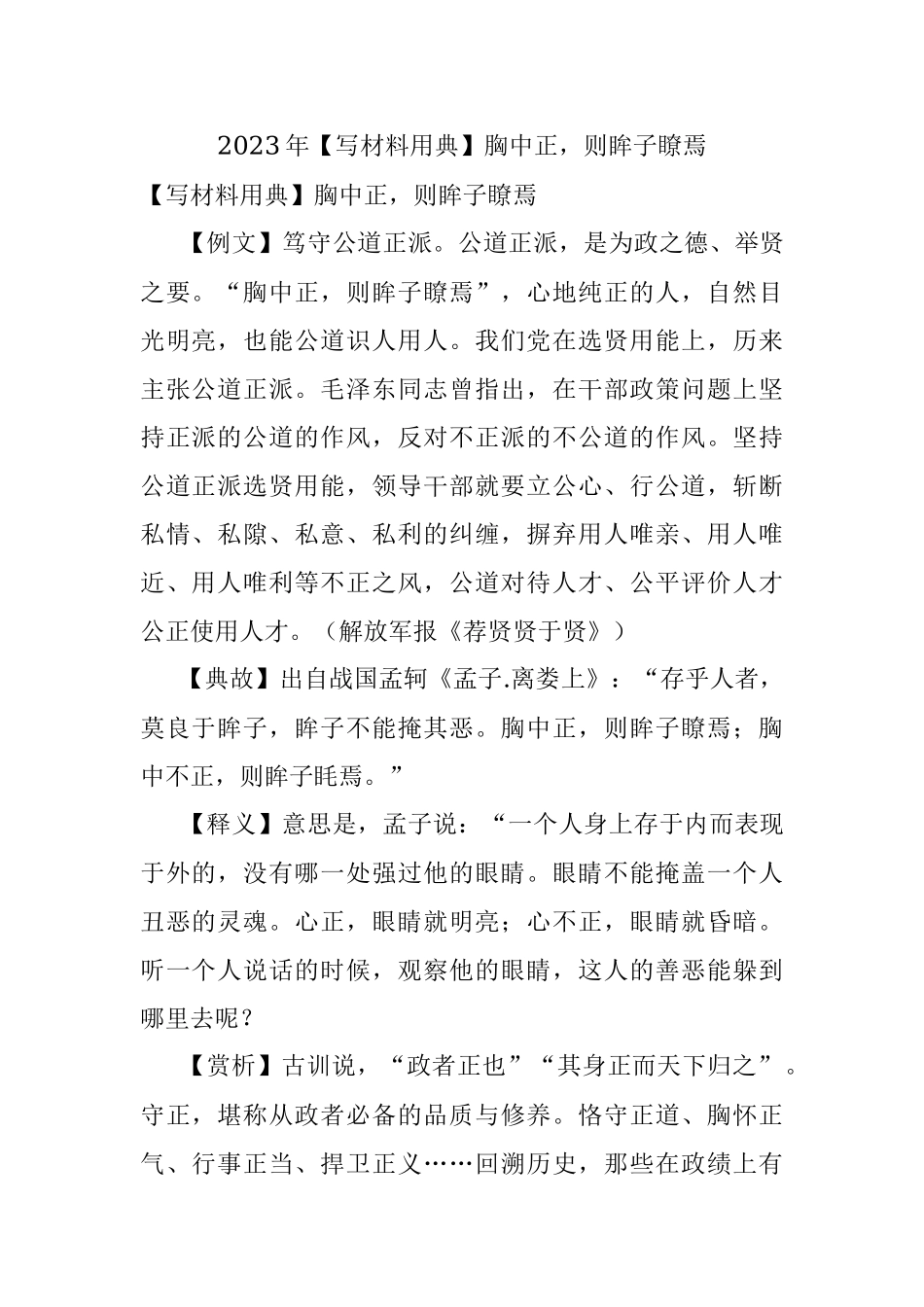 2023年【写材料用典】胸中正则眸子瞭焉.docx_第1页