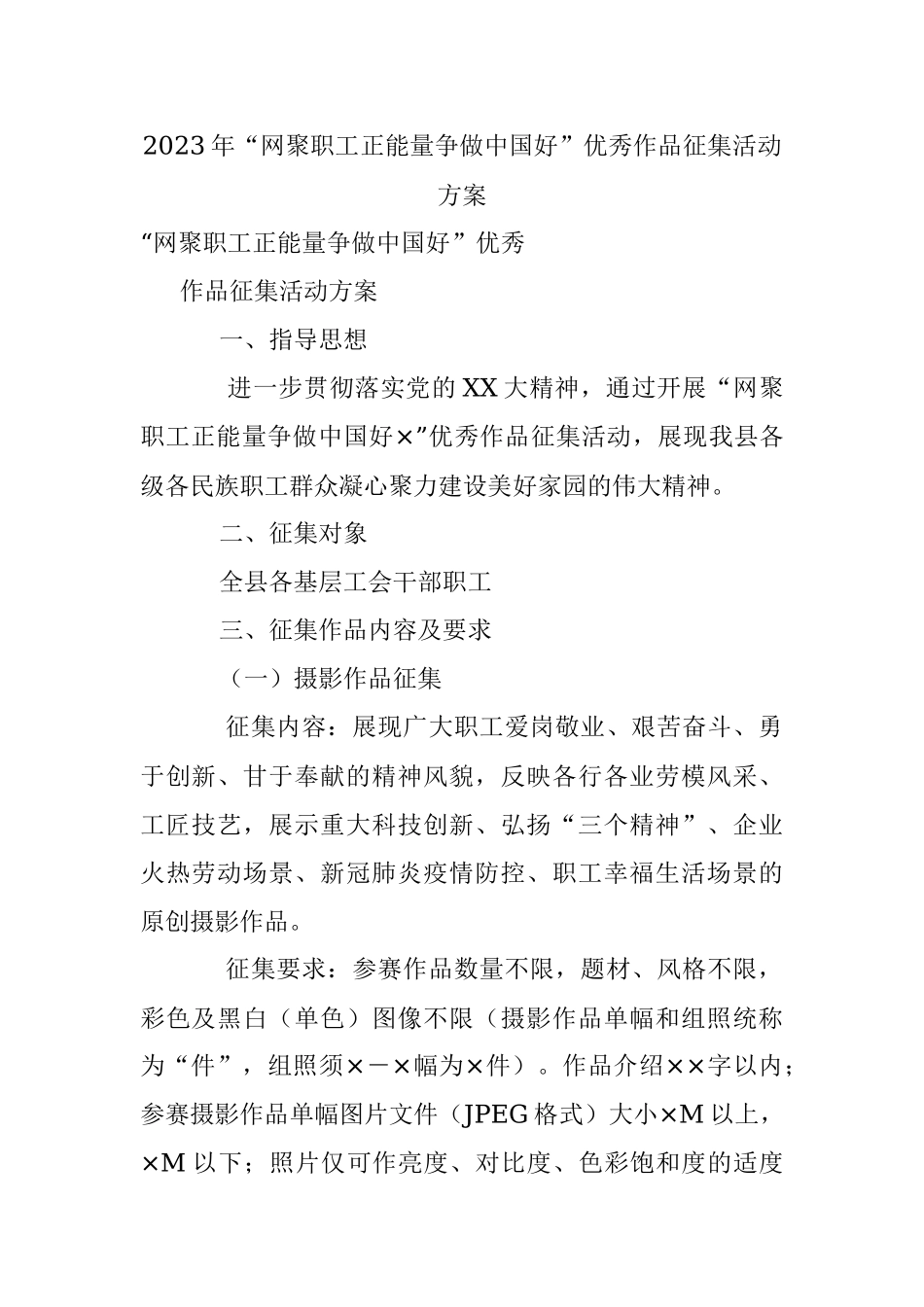 2023年“网聚职工正能量争做中国好”优秀作品征集活动方案.docx_第1页