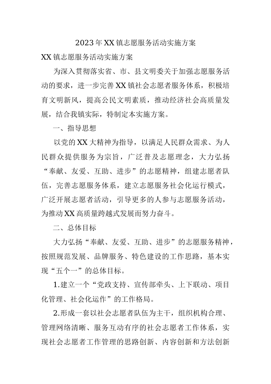 2023年XX镇志愿服务活动实施方案.docx_第1页