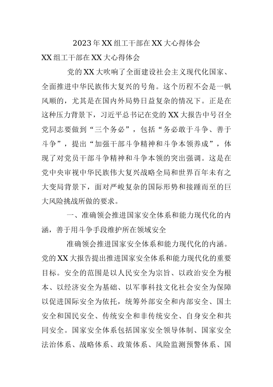 2023年XX组工干部在XX大心得体会.docx_第1页