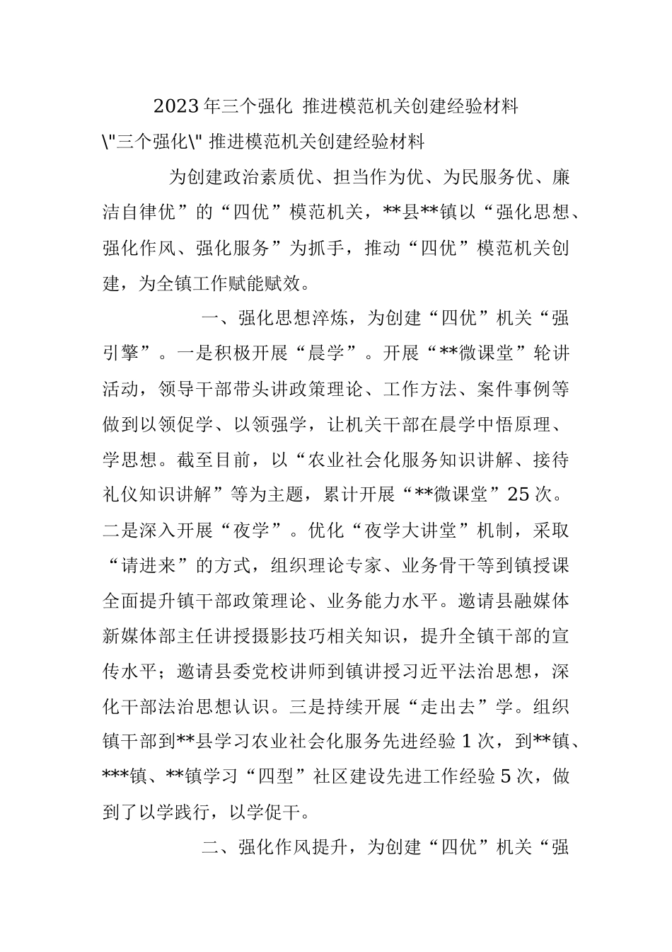 2023年三个强化 推进模范机关创建经验材料.docx_第1页