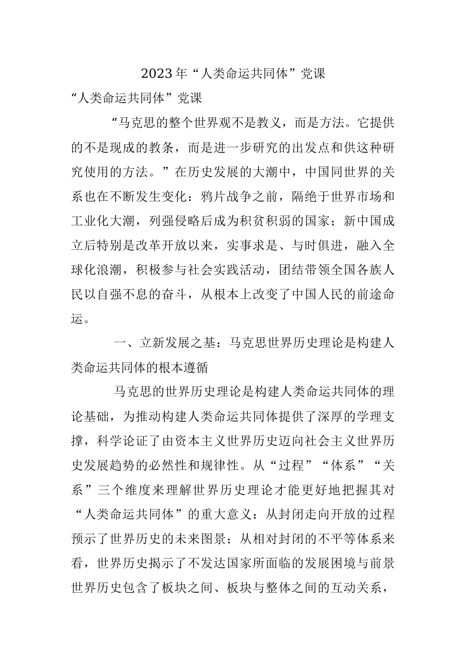 2023年“人类命运共同体”党课.docx_第1页