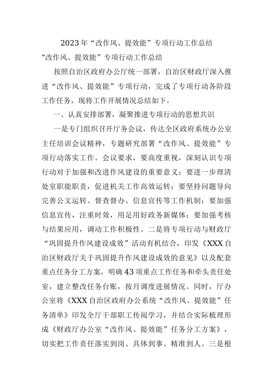 2023年“改作风、提效能”专项行动工作总结.docx_第1页