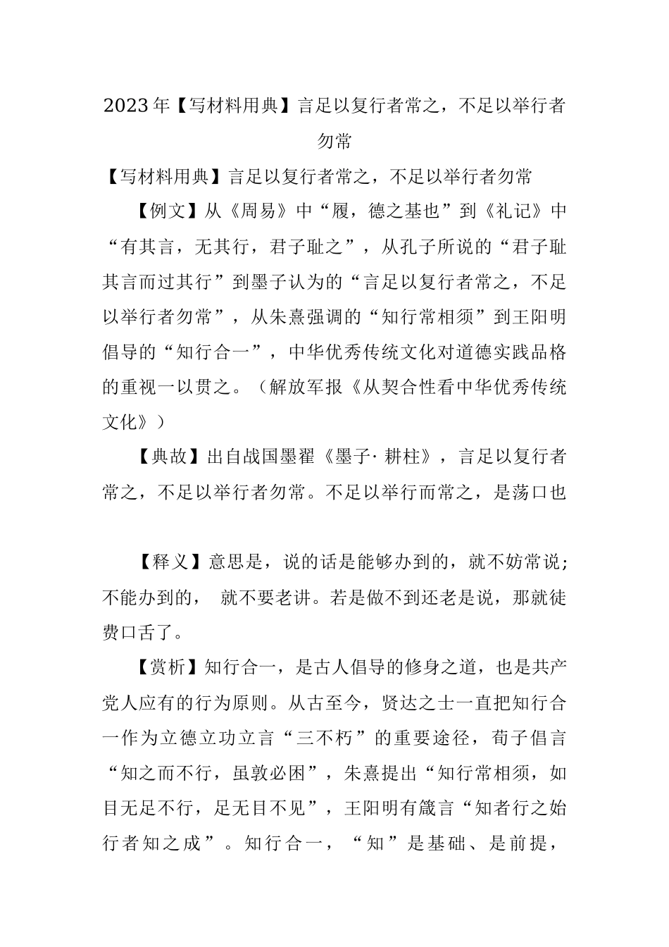 2023年【写材料用典】言足以复行者常之不足以举行者勿常.docx_第1页