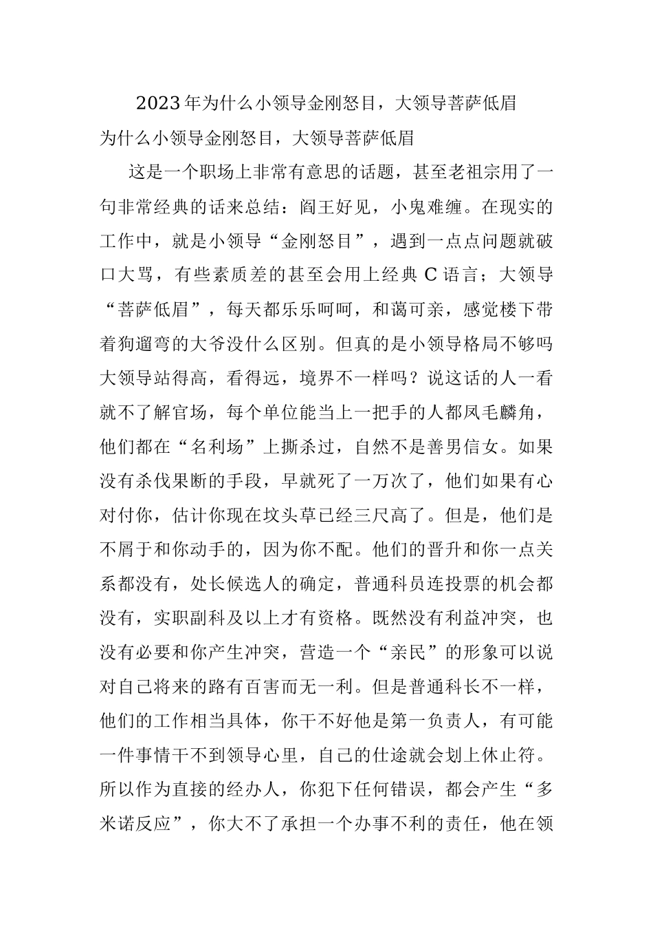 2023年为什么小领导金刚怒目大领导菩萨低眉.docx_第1页