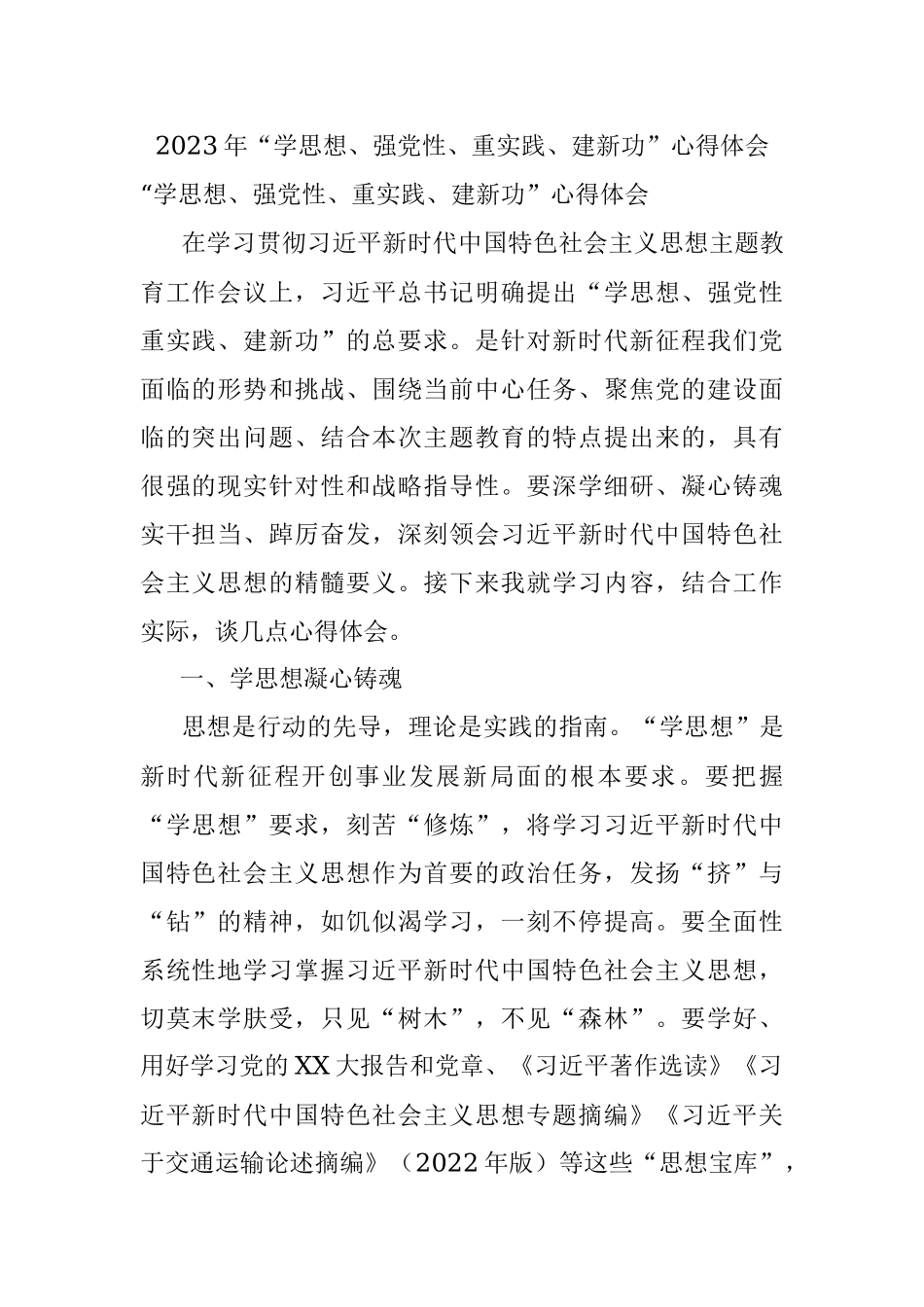 2023年“学思想、强党性、重实践、建新功”心得体会.docx_第1页