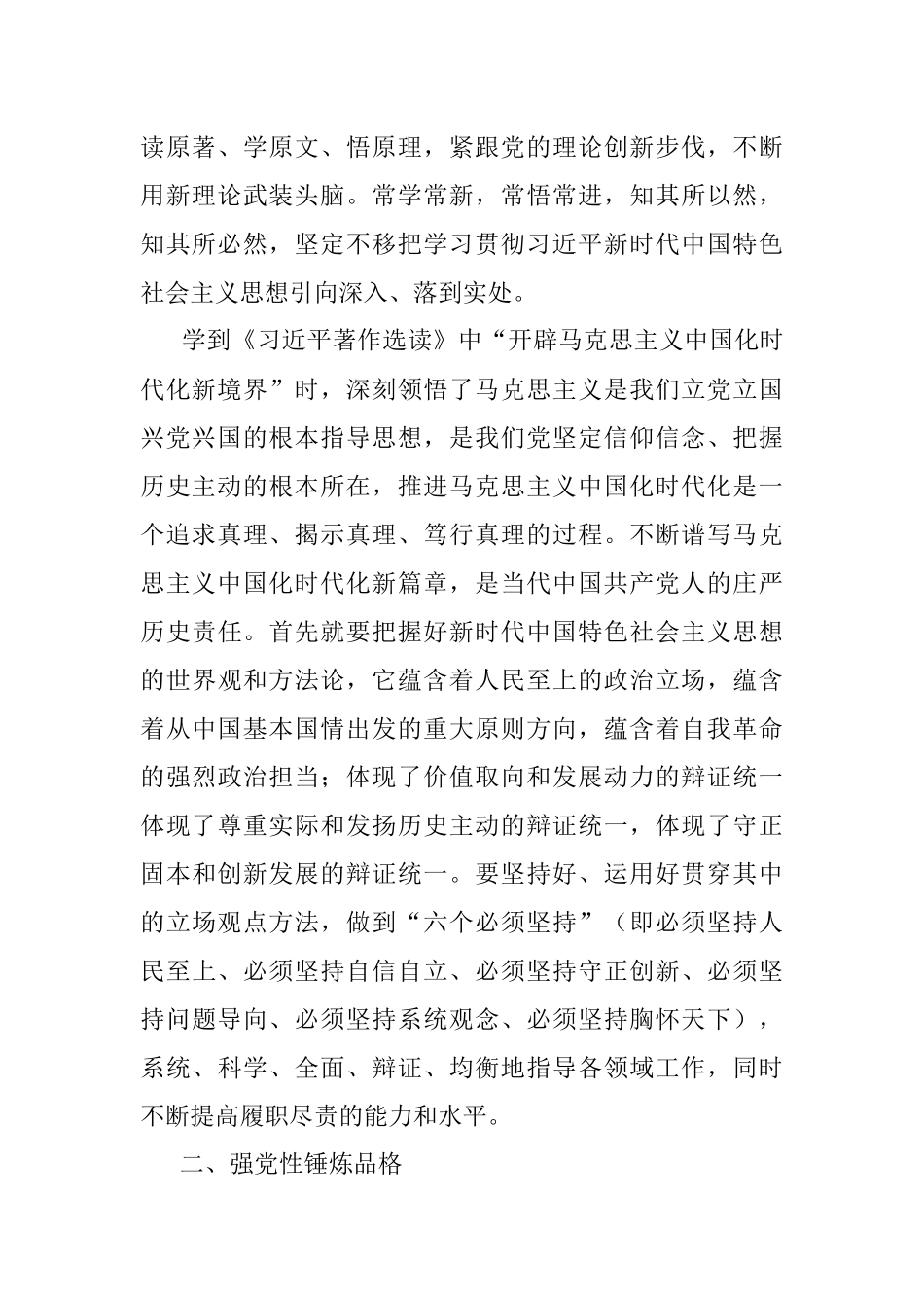 2023年“学思想、强党性、重实践、建新功”心得体会.docx_第2页