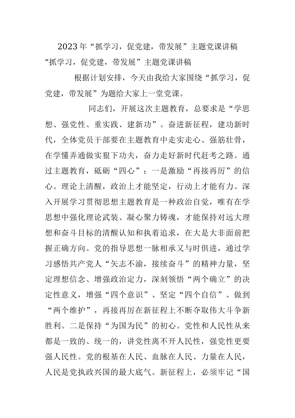 2023年“抓学习促党建带发展”主题党课讲稿.docx_第1页