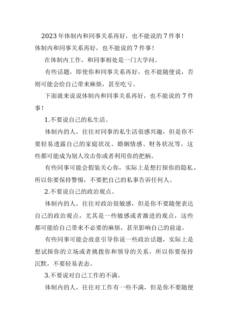 2023年体制内和同事关系再好也不能说的7件事！.docx_第1页