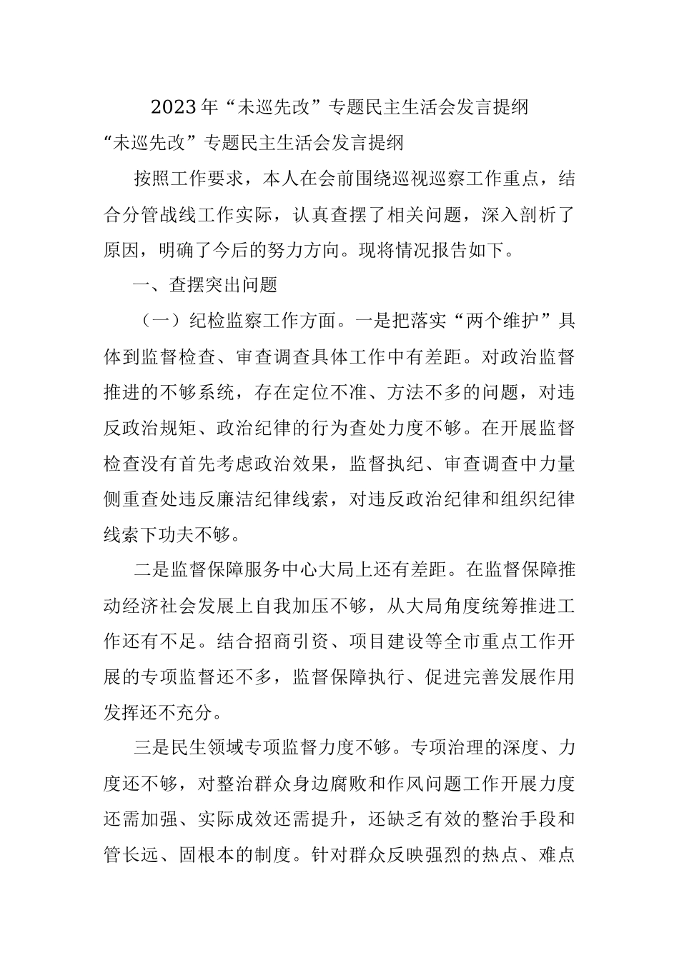 2023年“未巡先改”专题民主生活会发言提纲.docx_第1页
