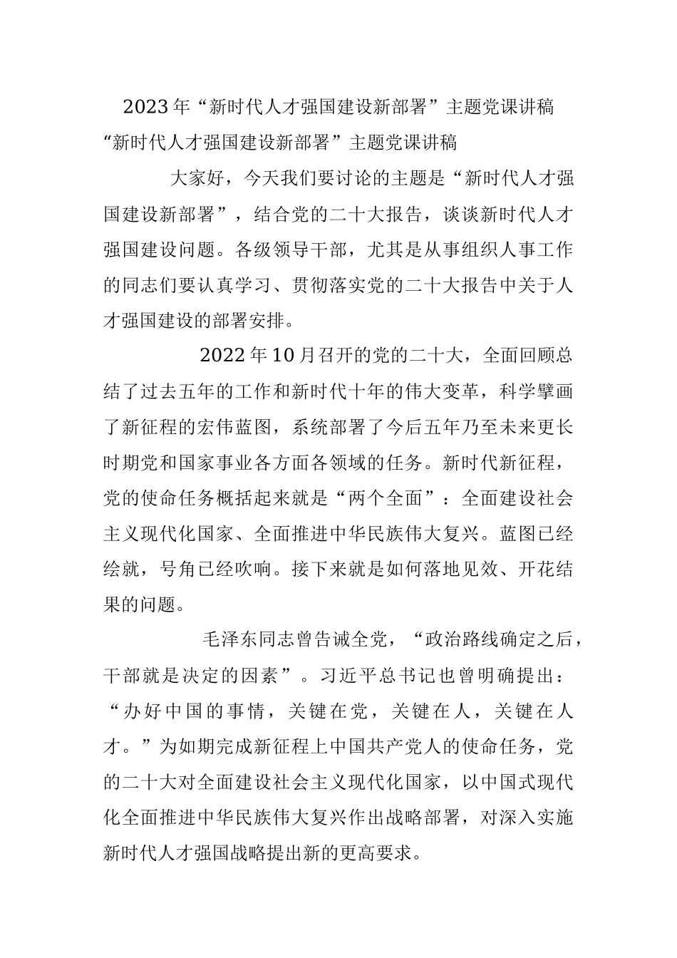 2023年“新时代人才强国建设新部署”主题党课讲稿.docx_第1页