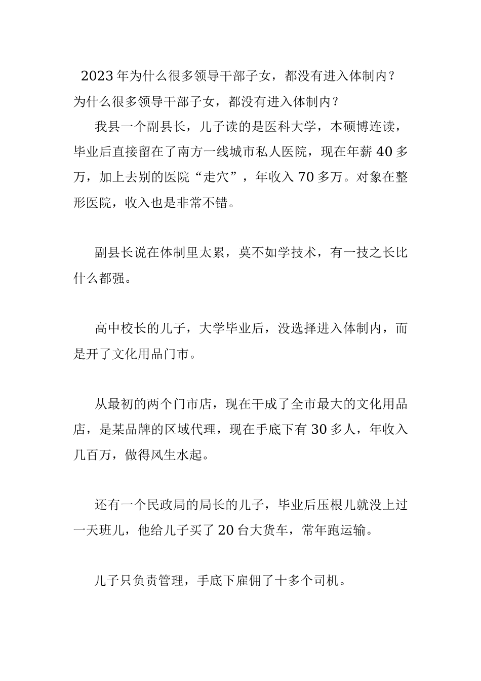 2023年为什么很多领导干部子女都没有进入体制内？.docx_第1页