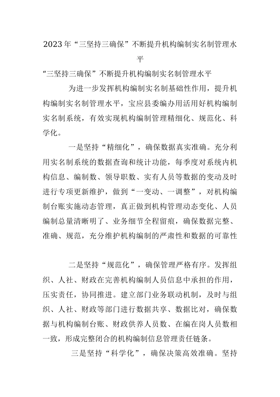 2023年“三坚持三确保”不断提升机构编制实名制管理水平.docx_第1页