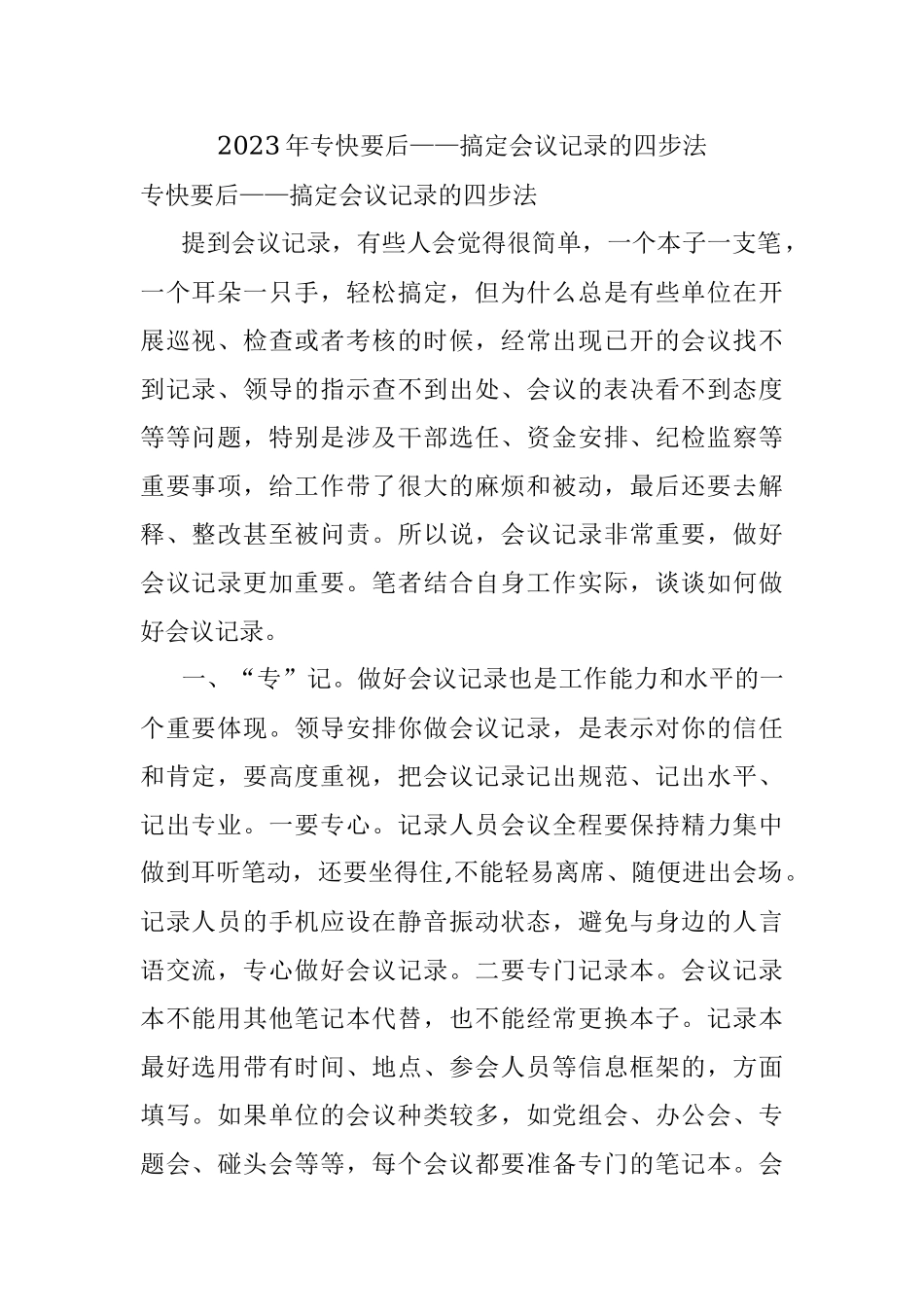 2023年专快要后——搞定会议记录的四步法.docx_第1页