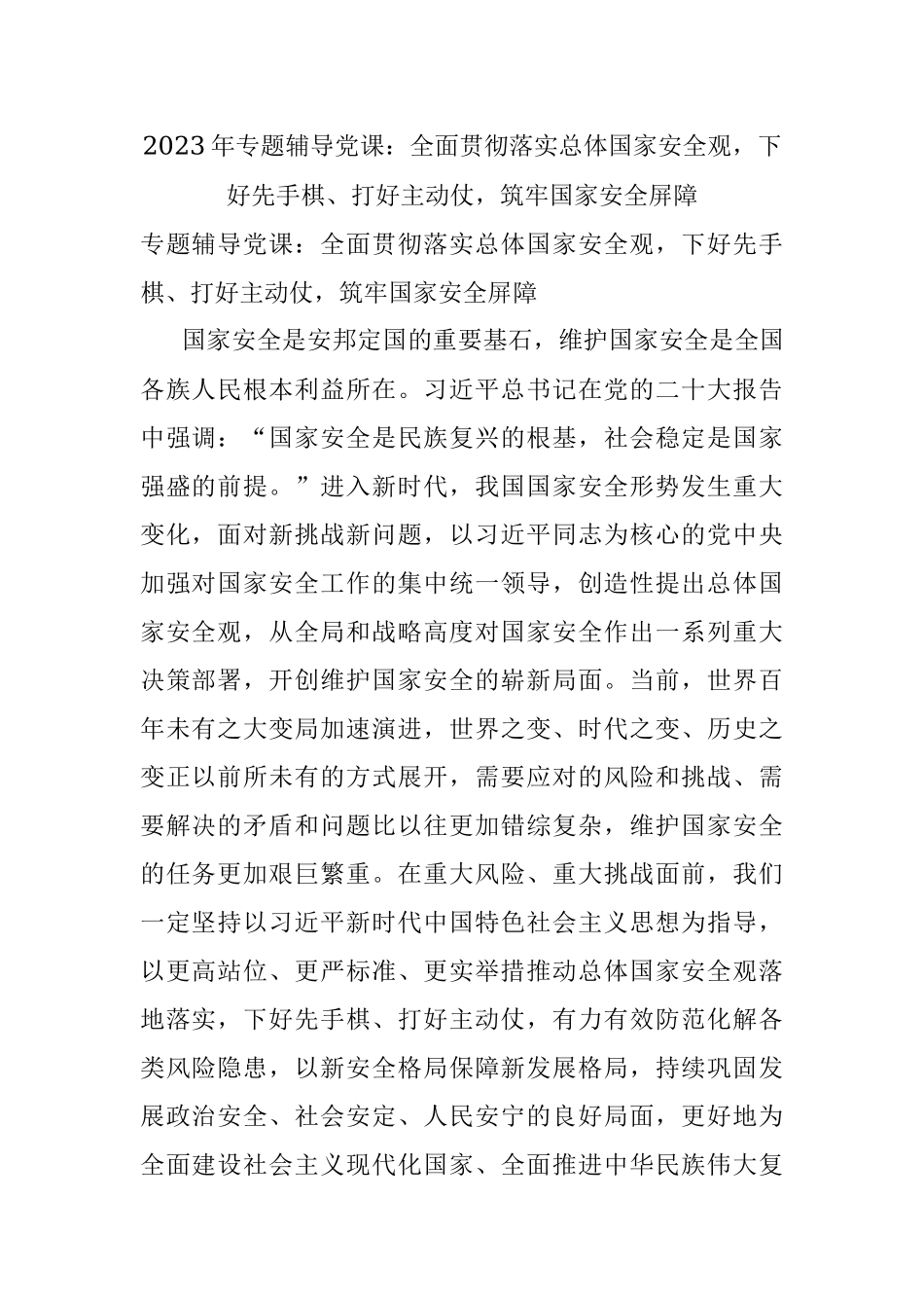 2023年专题辅导党课：全面贯彻落实总体国家安全观下好先手棋、打好主动仗筑牢国家安全屏障.docx_第1页