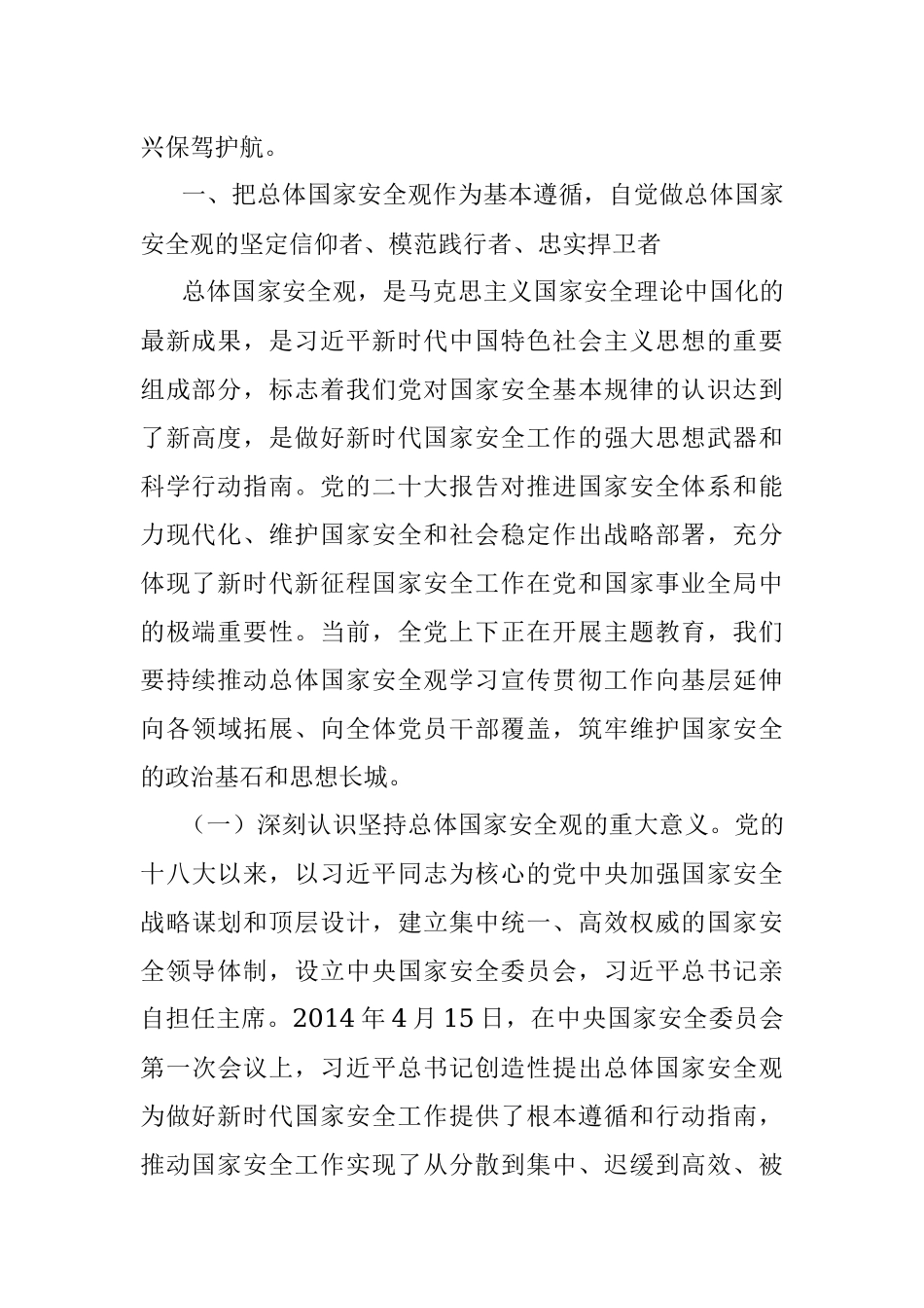 2023年专题辅导党课：全面贯彻落实总体国家安全观下好先手棋、打好主动仗筑牢国家安全屏障.docx_第2页