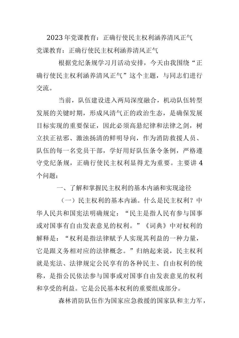 2023年党课教育：正确行使民主权利涵养清风正气.docx_第1页