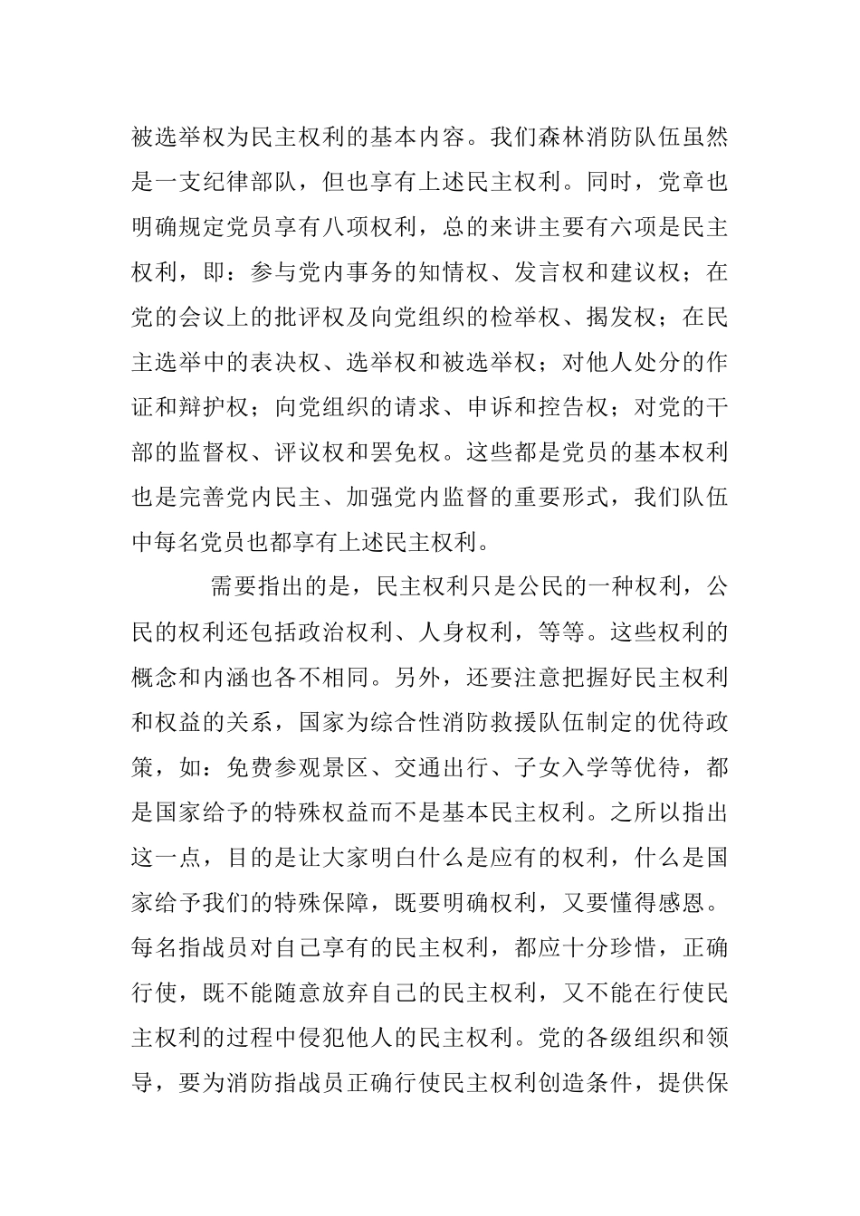 2023年党课教育：正确行使民主权利涵养清风正气.docx_第3页