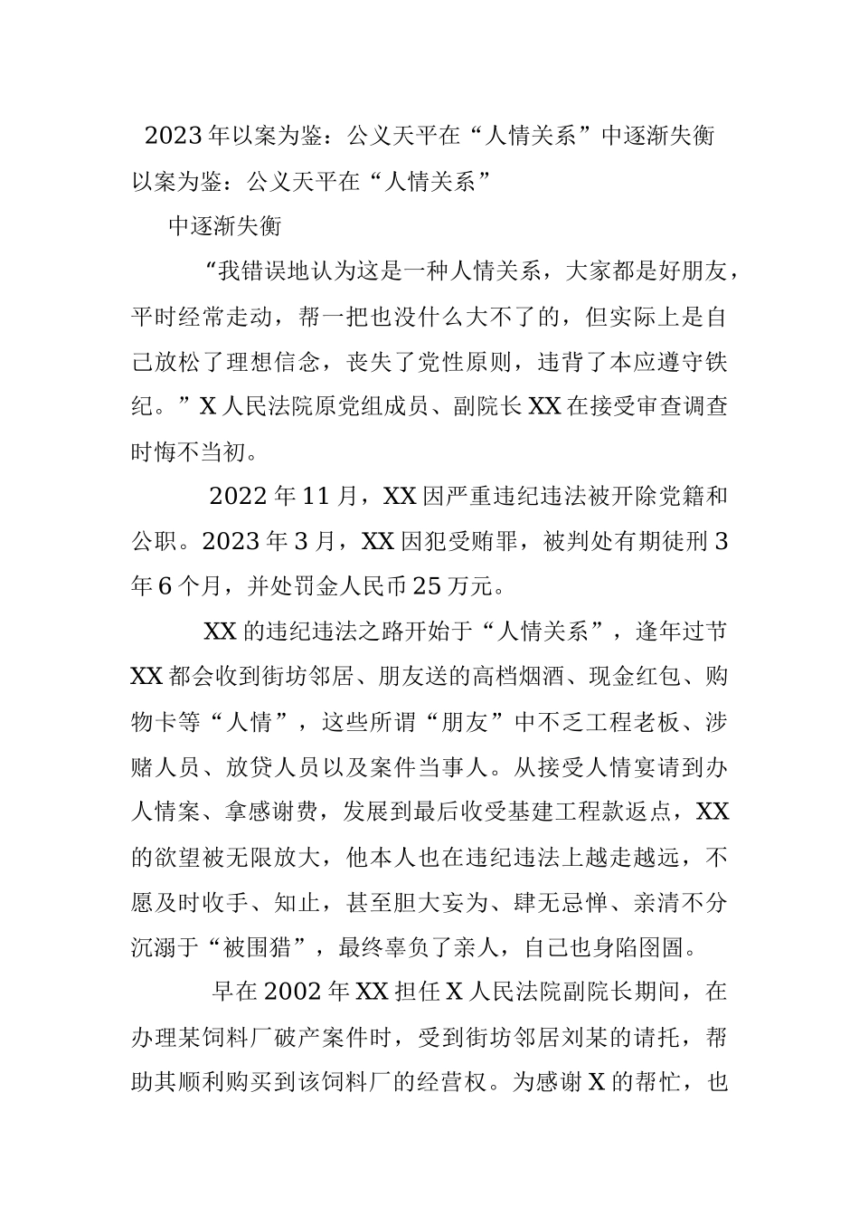 2023年以案为鉴：公义天平在“人情关系”中逐渐失衡.docx_第1页