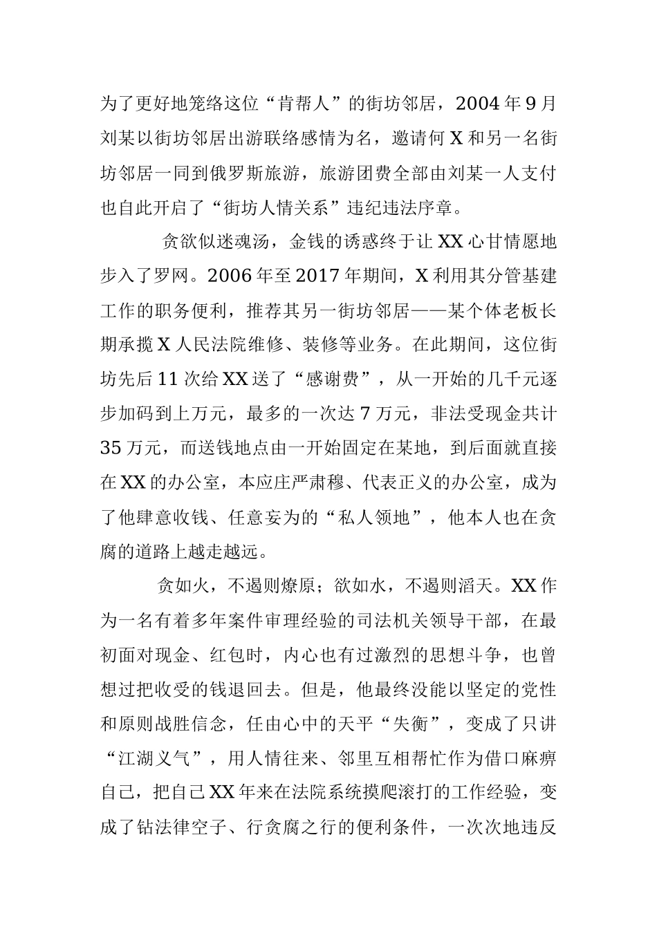 2023年以案为鉴：公义天平在“人情关系”中逐渐失衡.docx_第2页