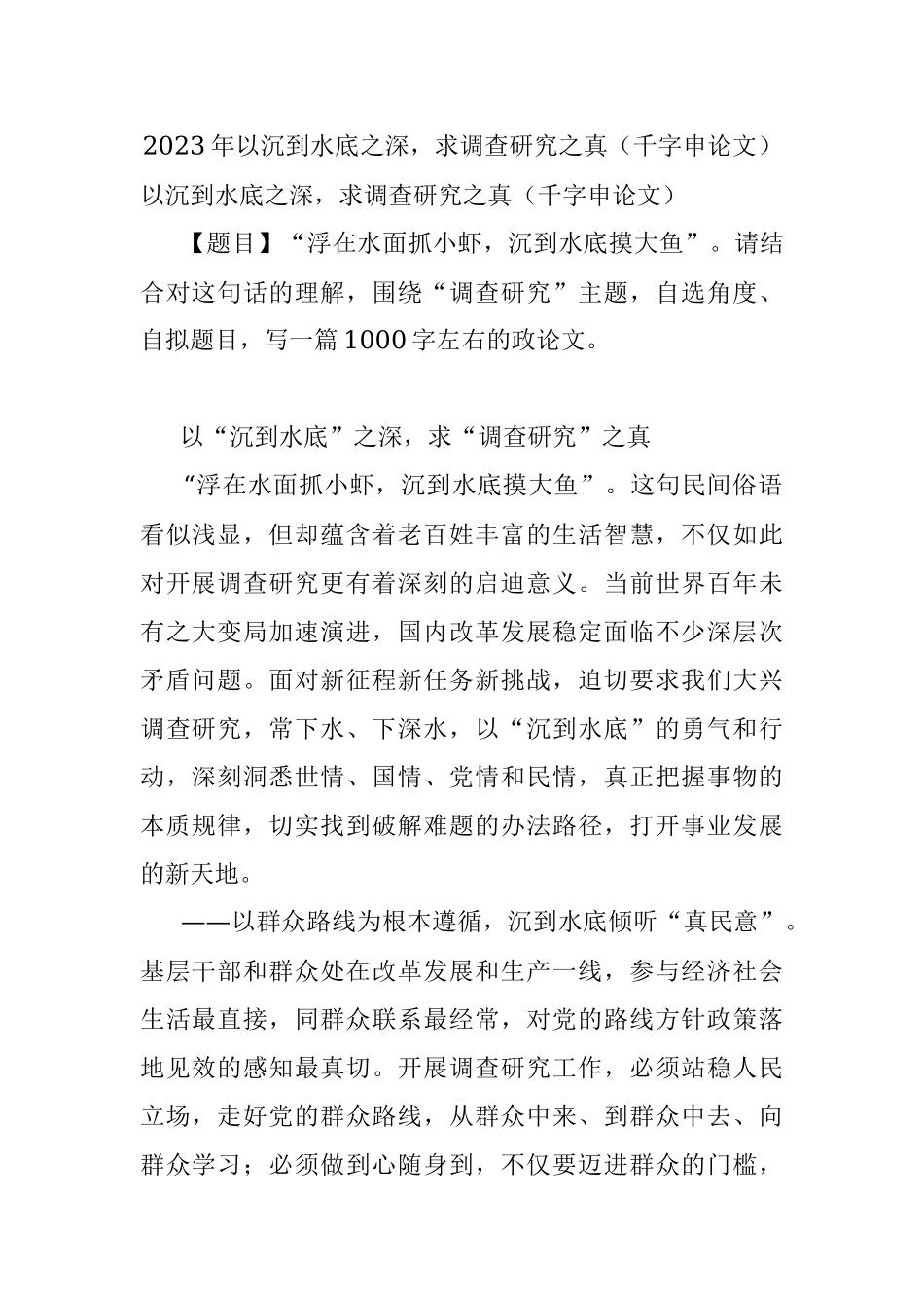 2023年以沉到水底之深求调查研究之真（千字申论文）.docx_第1页