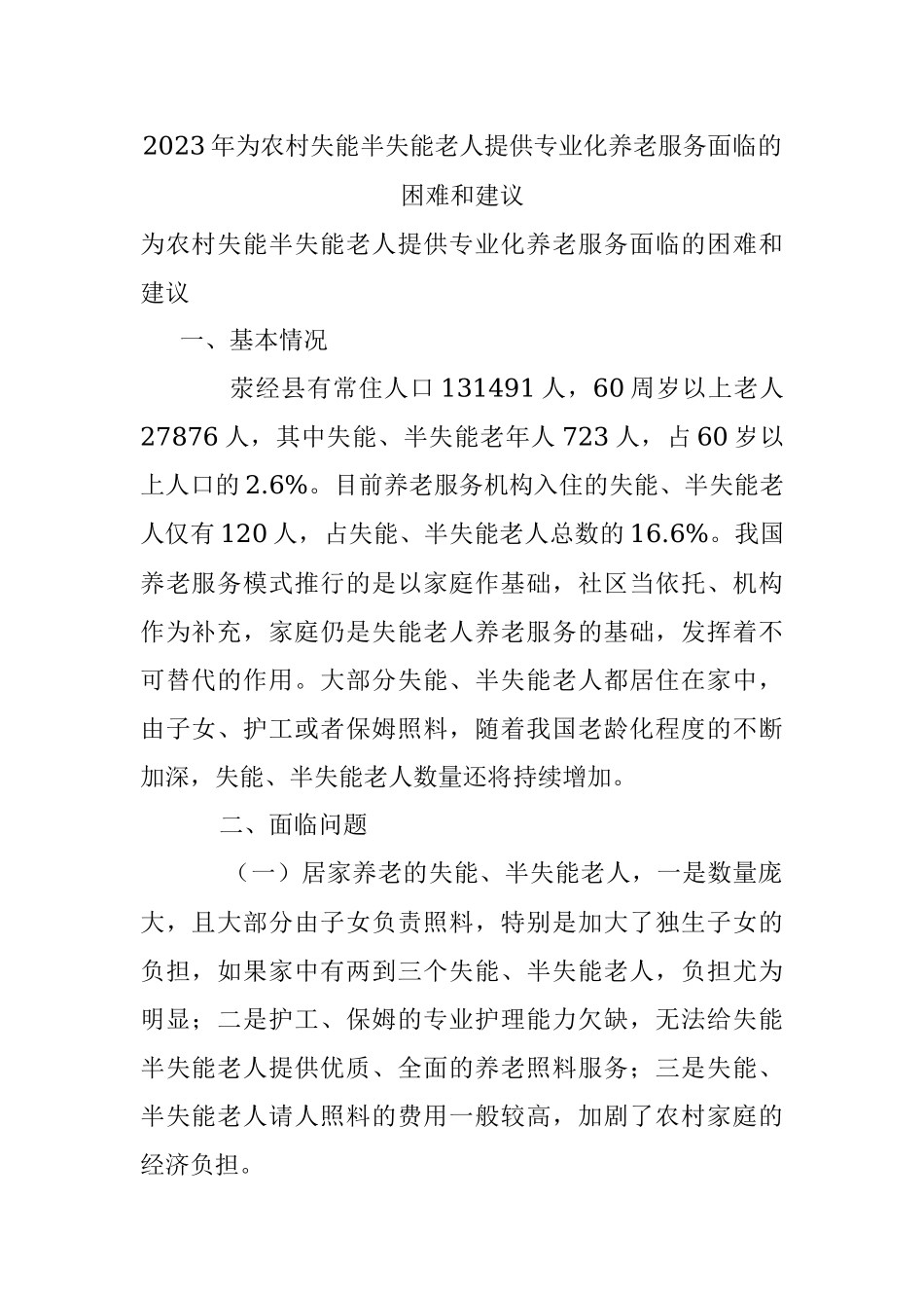 2023年为农村失能半失能老人提供专业化养老服务面临的困难和建议.docx_第1页