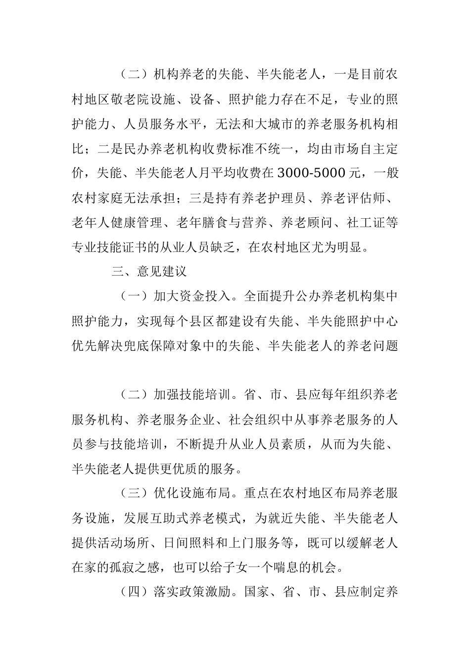 2023年为农村失能半失能老人提供专业化养老服务面临的困难和建议.docx_第2页