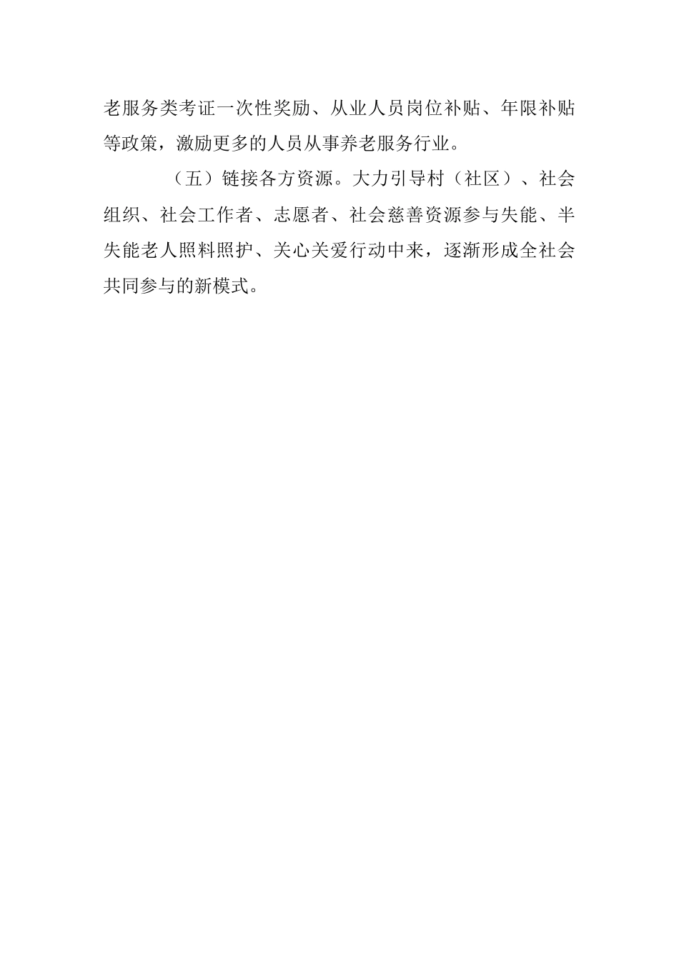 2023年为农村失能半失能老人提供专业化养老服务面临的困难和建议.docx_第3页