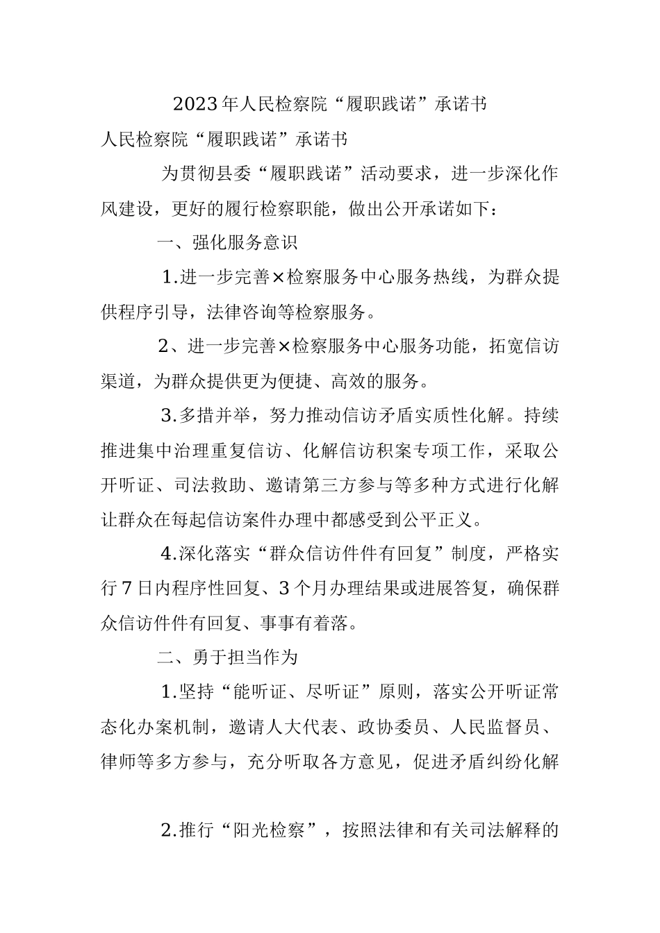 2023年人民检察院“履职践诺”承诺书.docx_第1页