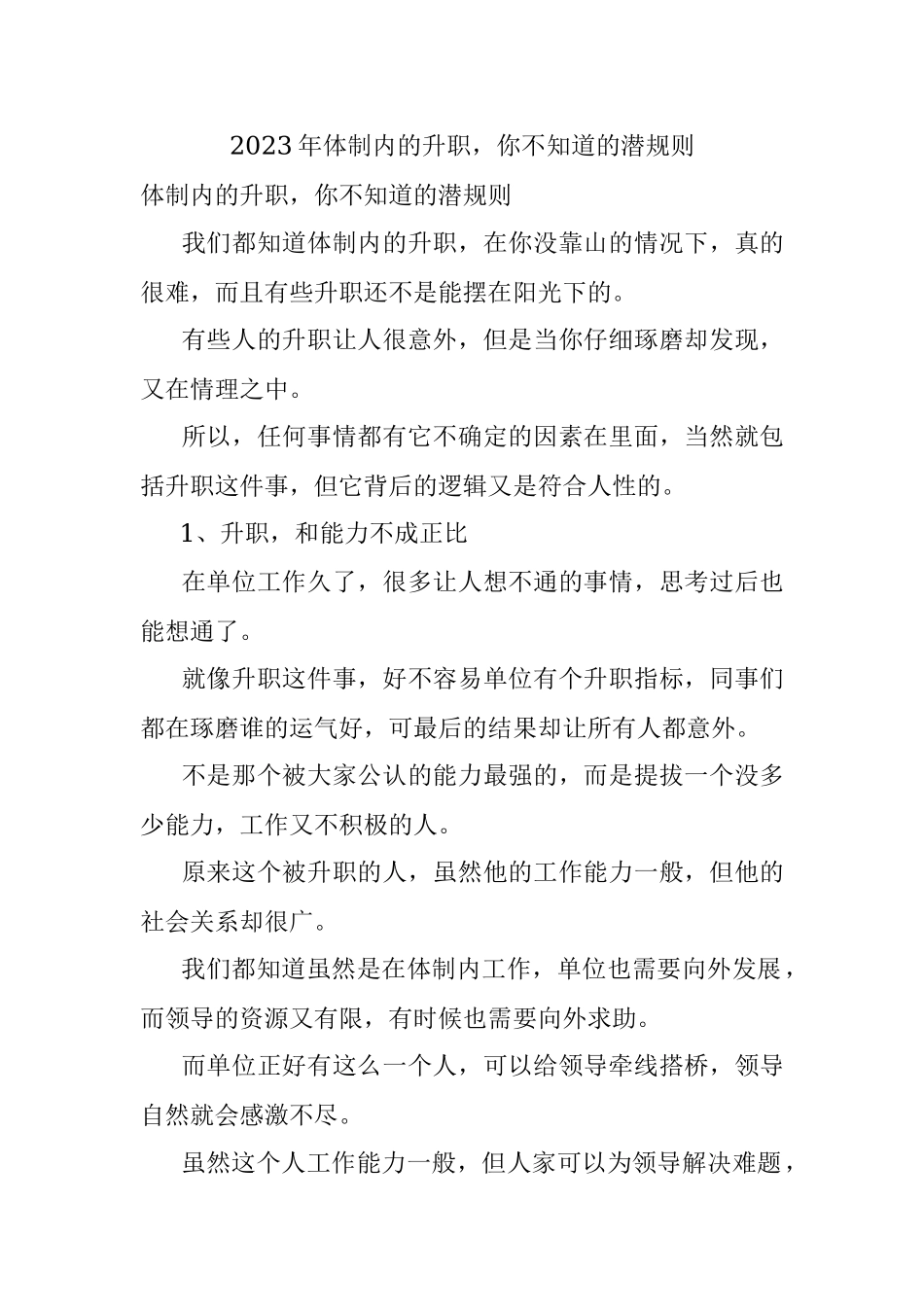 2023年体制内的升职你不知道的潜规则.docx_第1页
