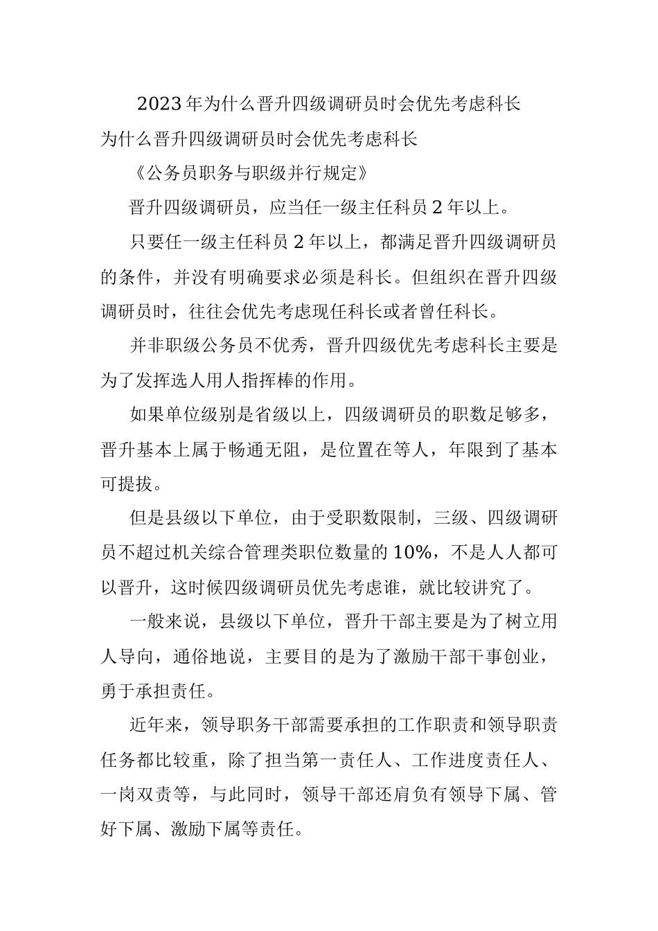 2023年为什么晋升四级调研员时会优先考虑科长.docx_第1页