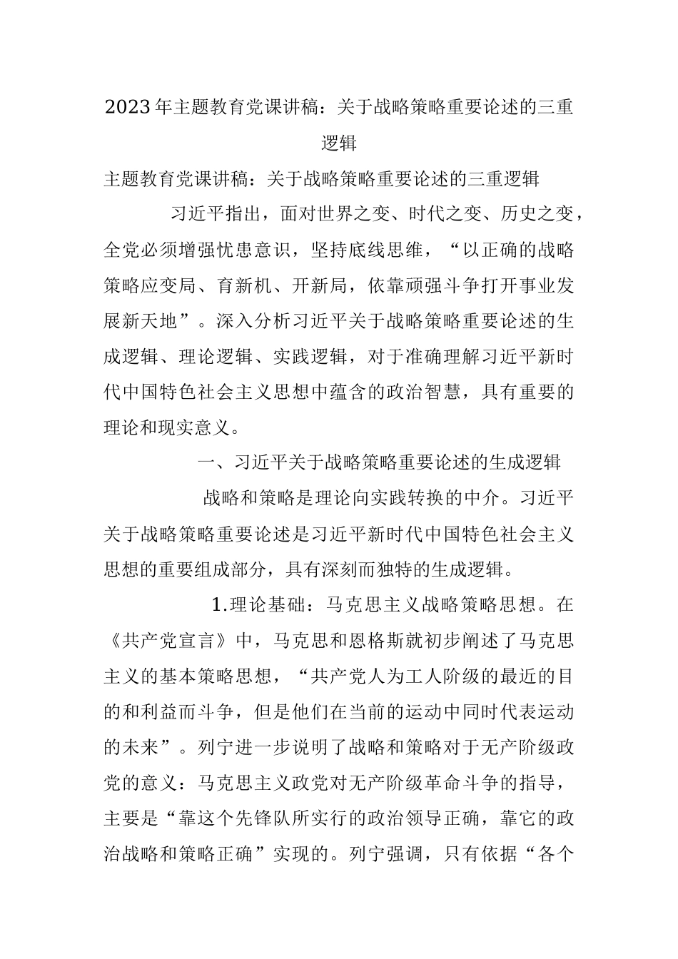 2023年主题教育党课讲稿：关于战略策略重要论述的三重逻辑.docx_第1页