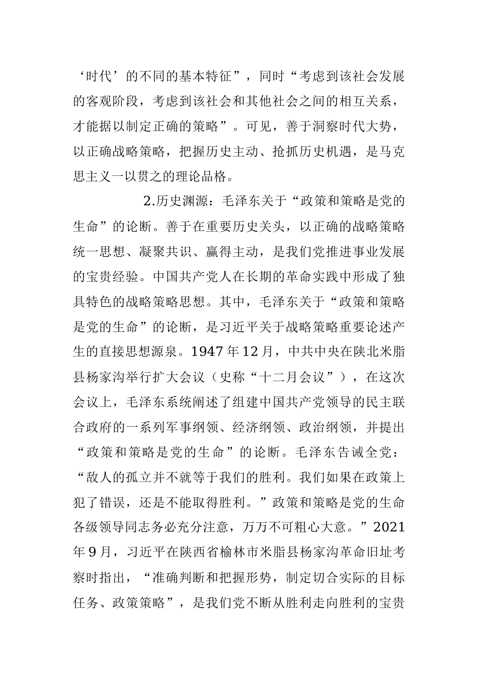 2023年主题教育党课讲稿：关于战略策略重要论述的三重逻辑.docx_第2页