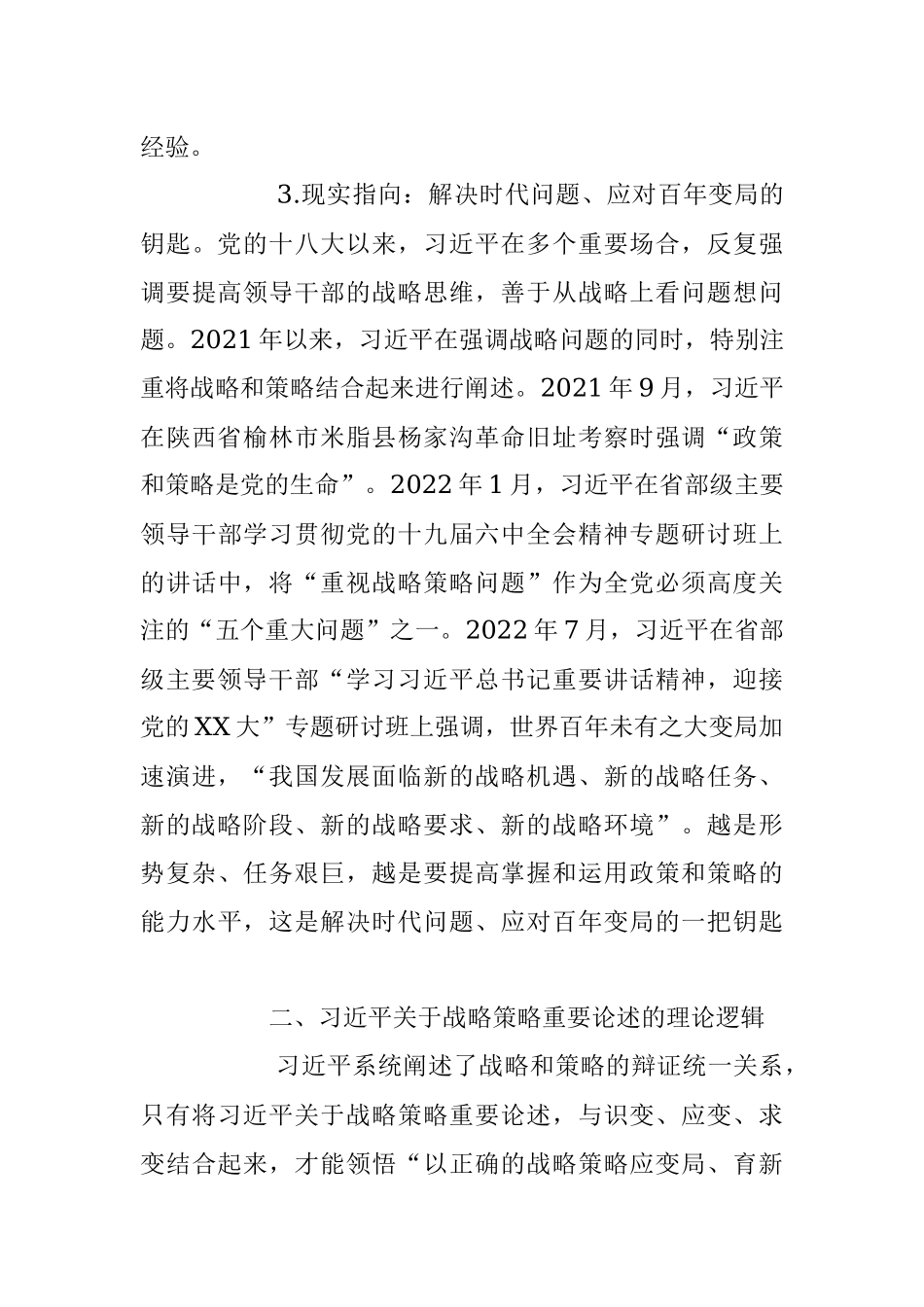 2023年主题教育党课讲稿：关于战略策略重要论述的三重逻辑.docx_第3页