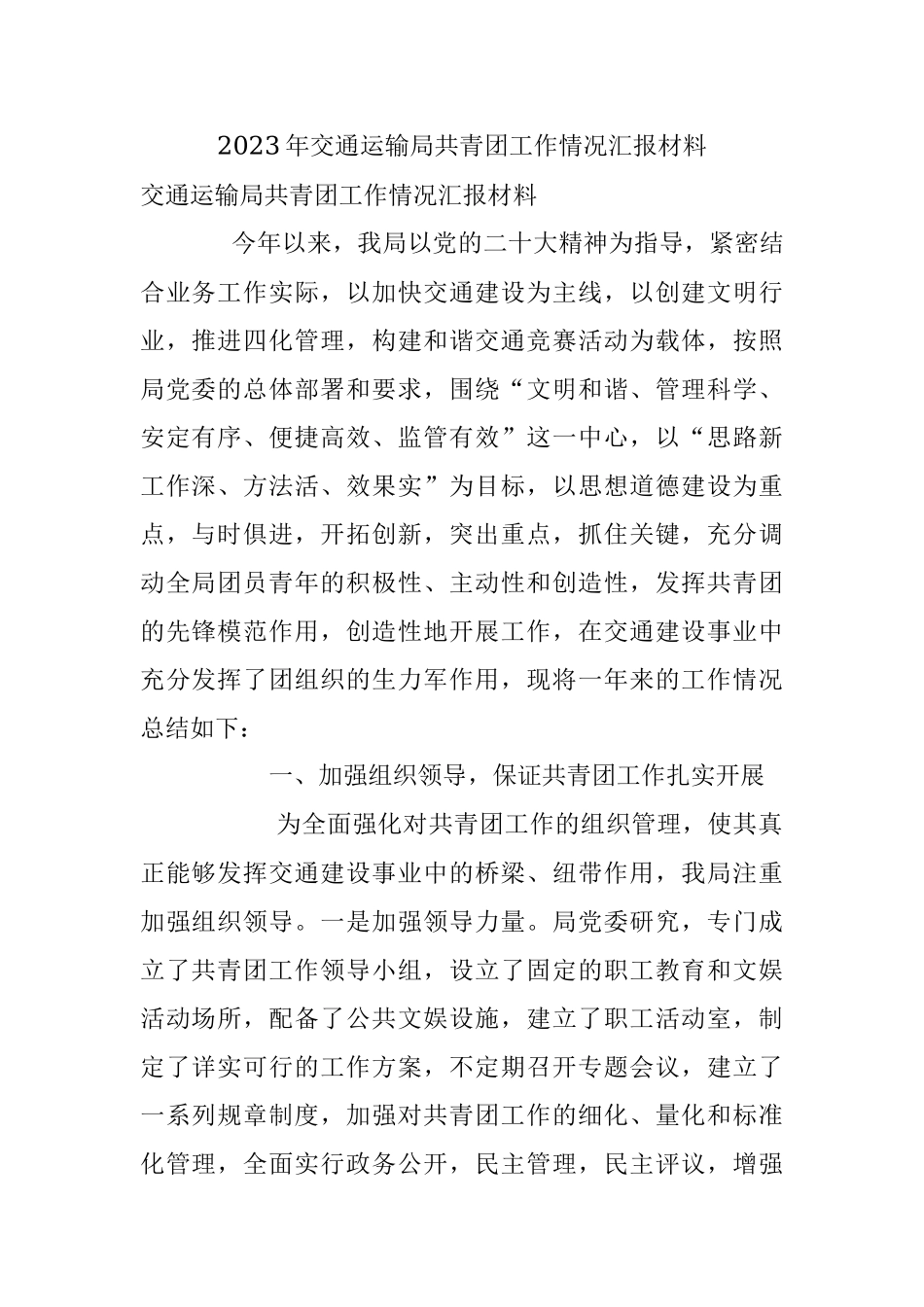 2023年交通运输局共青团工作情况汇报材料.docx_第1页